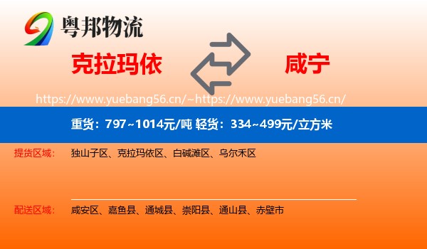 克拉玛依到咸宁物流
