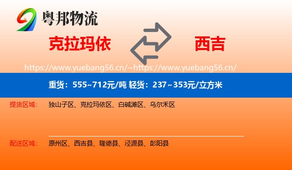 克拉玛依到西吉县物流