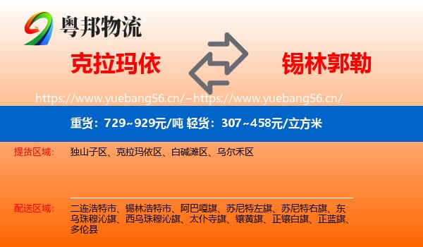 克拉玛依到锡林郭勒物流专线