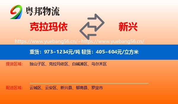 克拉玛依到新兴县物流