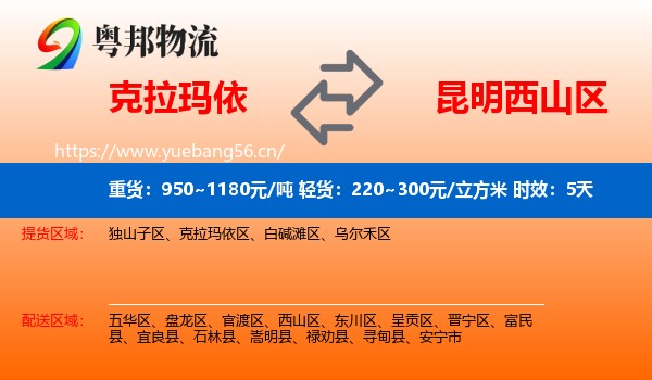 克拉玛依到西山区物流专线名片