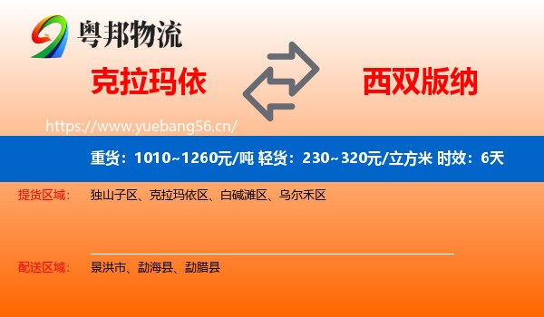 克拉玛依到西双版纳物流 克拉玛依到西双版纳物流专线名片