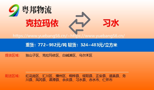 克拉玛依到习水县物流