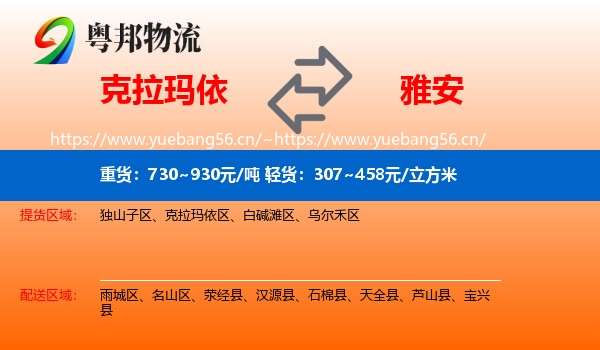 克拉玛依到雅安物流
