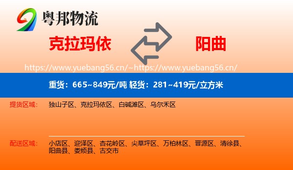 克拉玛依到阳曲县物流