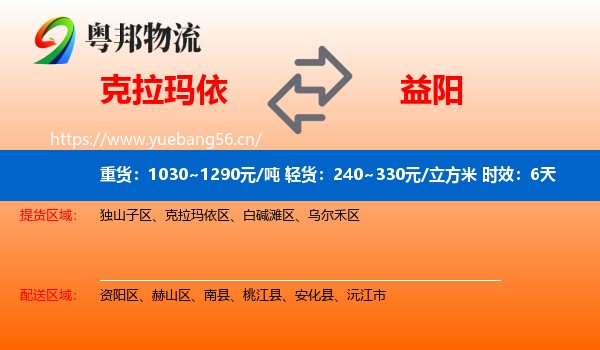 克拉玛依到益阳物流专线名片