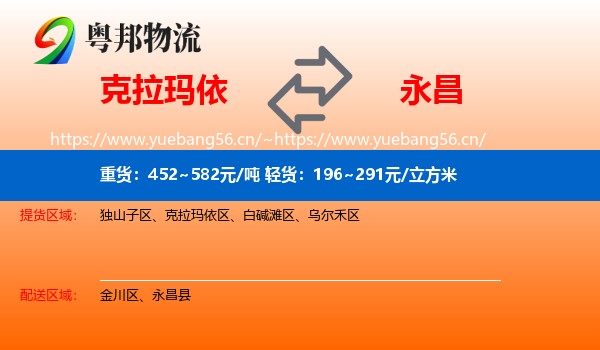 克拉玛依到永昌县物流