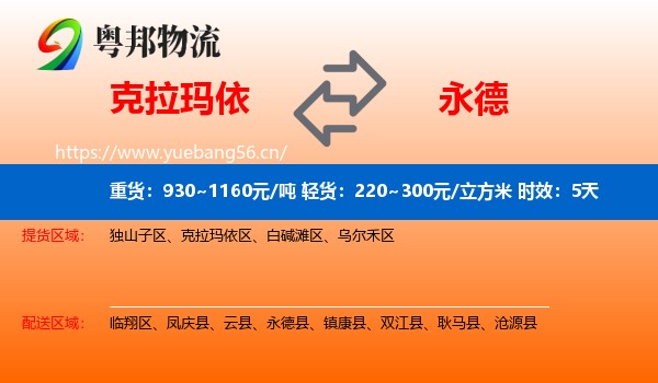 克拉玛依到永德县物流专线名片