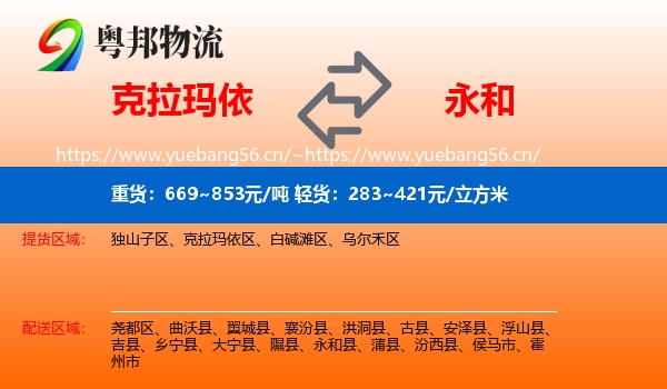 克拉玛依到永和县物流