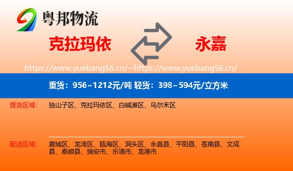 克拉玛依到永嘉县物流