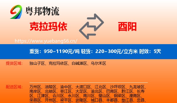 克拉玛依到酉阳县物流专线名片