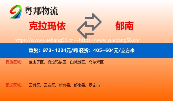 克拉玛依到郁南县物流