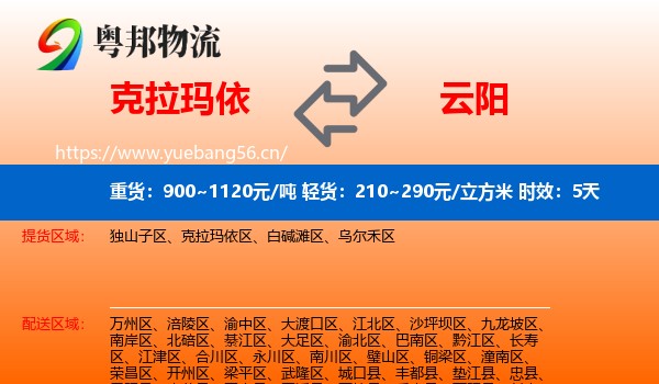 克拉玛依到云阳县物流专线名片