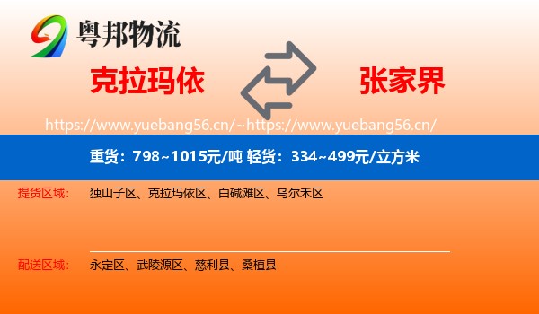 克拉玛依到张家界物流