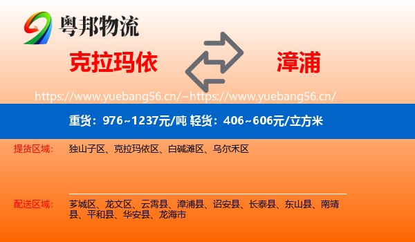 克拉玛依到漳浦县物流