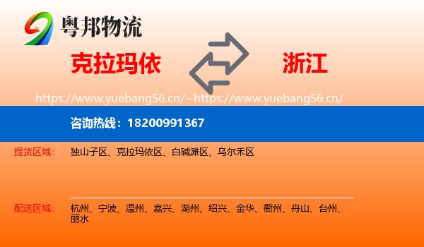 克拉玛依到浙江物流