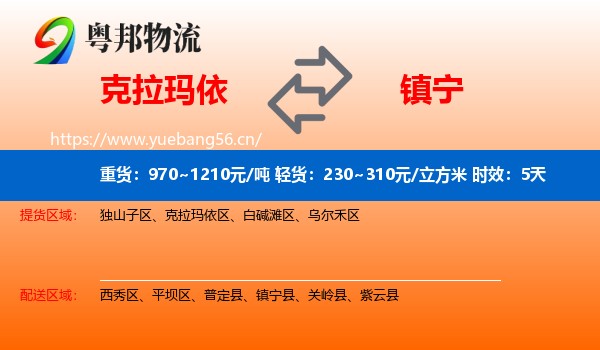 克拉玛依到镇宁县物流专线名片