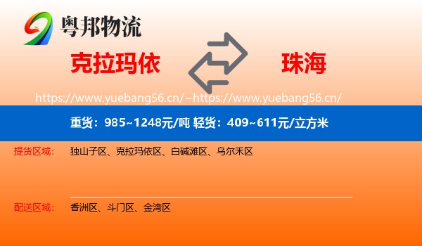 克拉玛依到珠海物流
