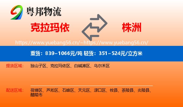克拉玛依到株洲物流