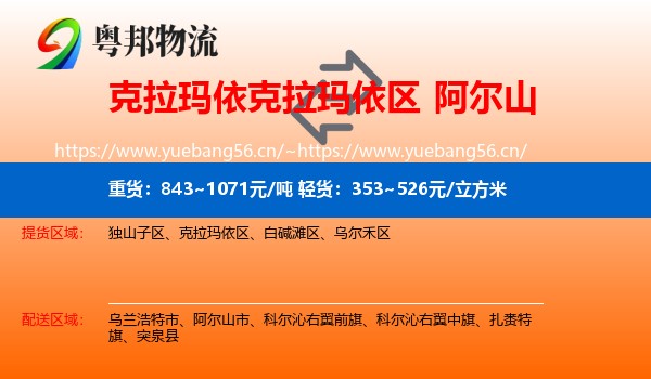 克拉玛依克拉玛依区到阿尔山市物流