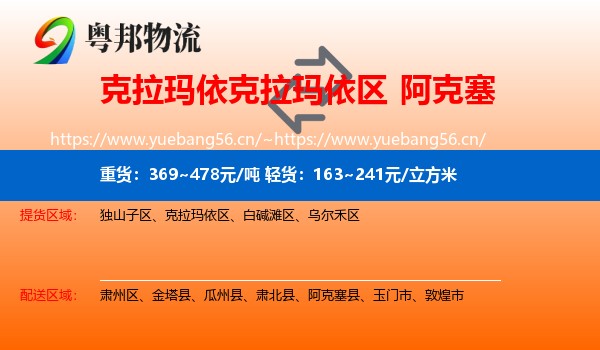 克拉玛依克拉玛依区到阿克塞县物流