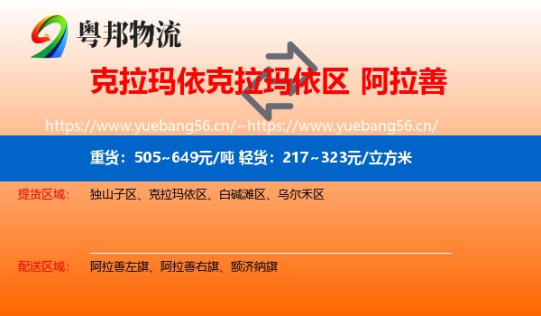克拉玛依克拉玛依区到阿拉善盟物流