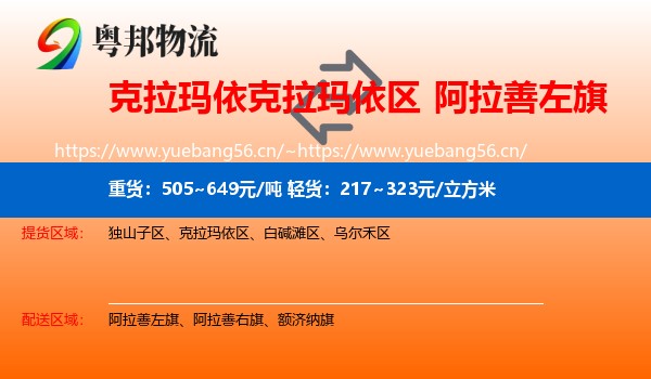 克拉玛依克拉玛依区到阿拉善左旗物流