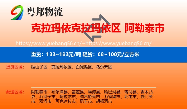 克拉玛依克拉玛依区到阿勒泰市物流
