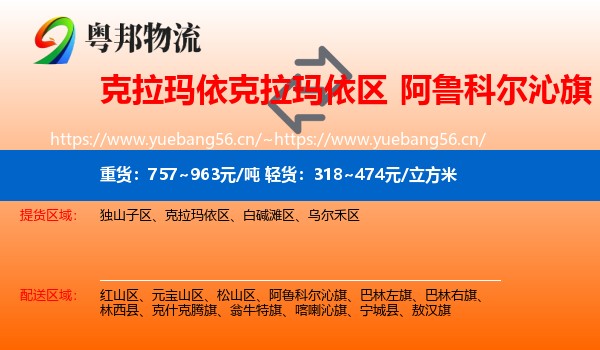 克拉玛依克拉玛依区到阿鲁科尔沁旗物流