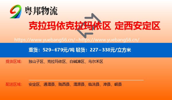 克拉玛依克拉玛依区到安定区物流