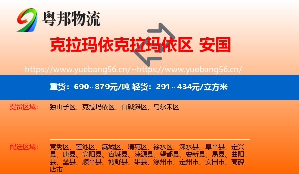 克拉玛依克拉玛依区到安国市物流
