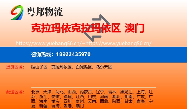 克拉玛依克拉玛依区到澳门物流