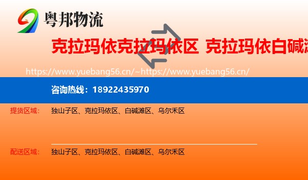 克拉玛依克拉玛依区到白碱滩区物流