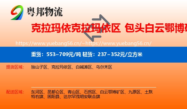 克拉玛依克拉玛依区到白云鄂博矿区物流