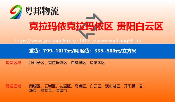 克拉玛依克拉玛依区到白云区物流