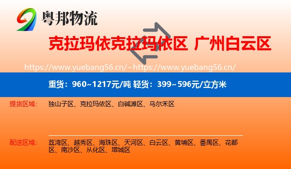 克拉玛依克拉玛依区到白云区物流