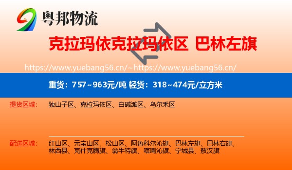 克拉玛依克拉玛依区到巴林左旗物流