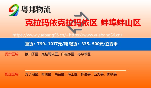 克拉玛依克拉玛依区到蚌山区物流