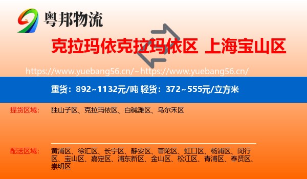克拉玛依克拉玛依区到宝山区物流