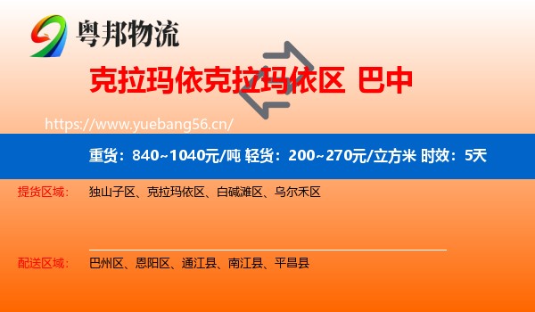 克拉玛依克拉玛依区到巴中物流专线名片