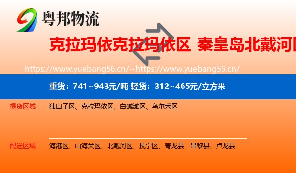 克拉玛依克拉玛依区到北戴河区物流