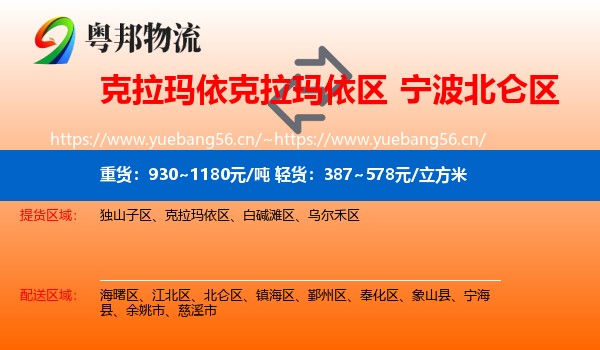 克拉玛依克拉玛依区到北仑区物流