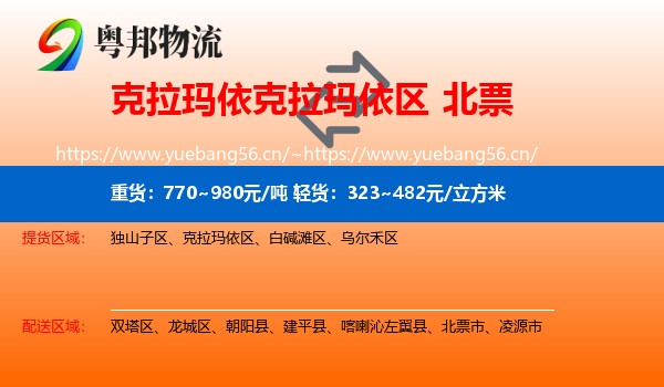 克拉玛依克拉玛依区到北票市物流
