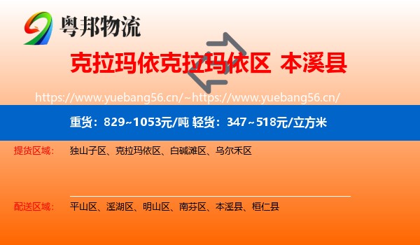 克拉玛依克拉玛依区到本溪县物流