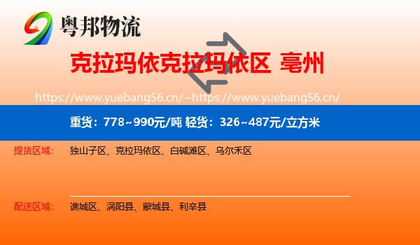 克拉玛依克拉玛依区到亳州物流