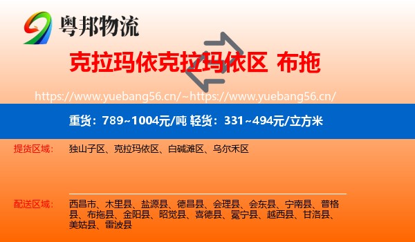 克拉玛依克拉玛依区到布拖县物流