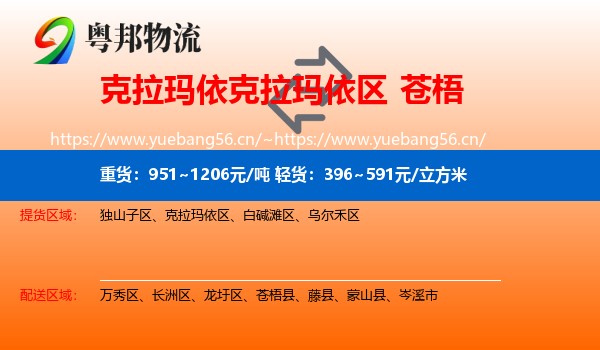 克拉玛依克拉玛依区到苍梧县物流