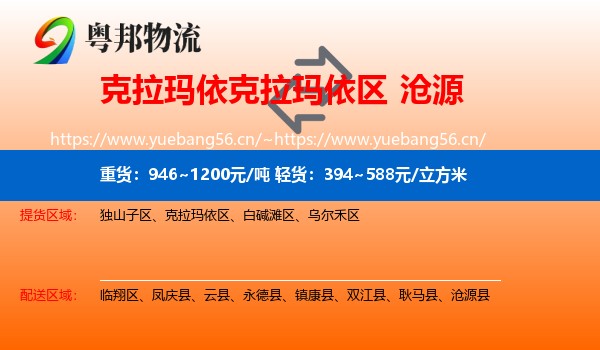 克拉玛依克拉玛依区到沧源县物流