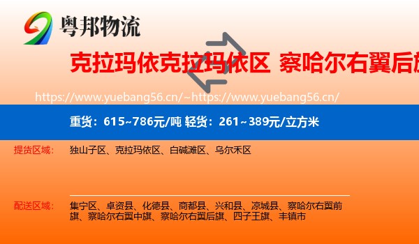 克拉玛依克拉玛依区到察哈尔右翼后旗物流