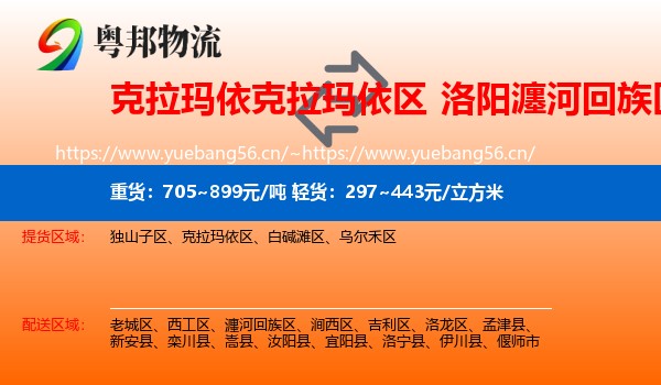 克拉玛依克拉玛依区到瀍河回族区物流